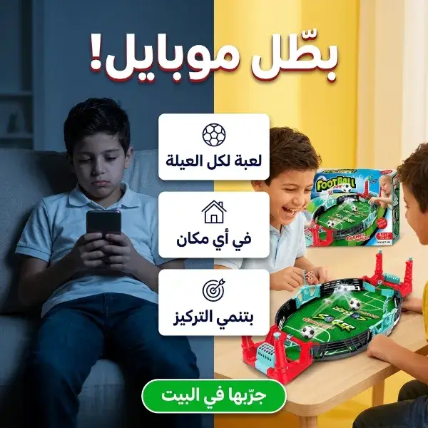 سيبك من الموبايل وتعالى العب صح